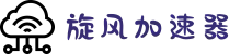 旋风加速器官网 | 极速体验，一键连接